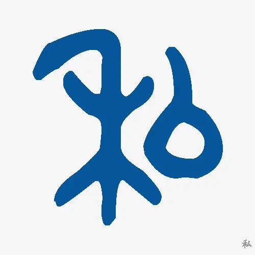 私
