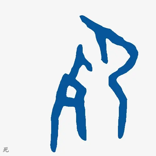 死