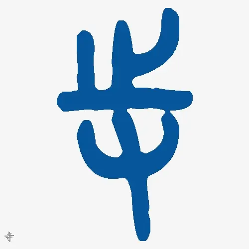 寺