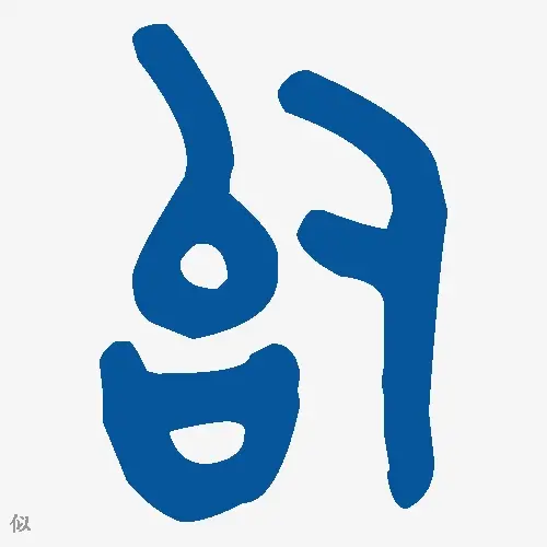 似