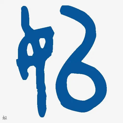 姒