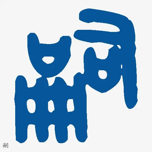 嗣