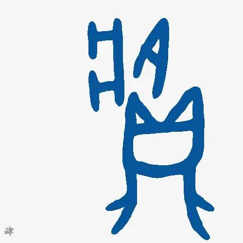 肆
