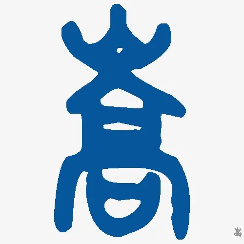 嵩