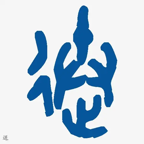 送