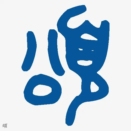 颂