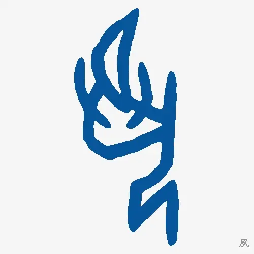 夙