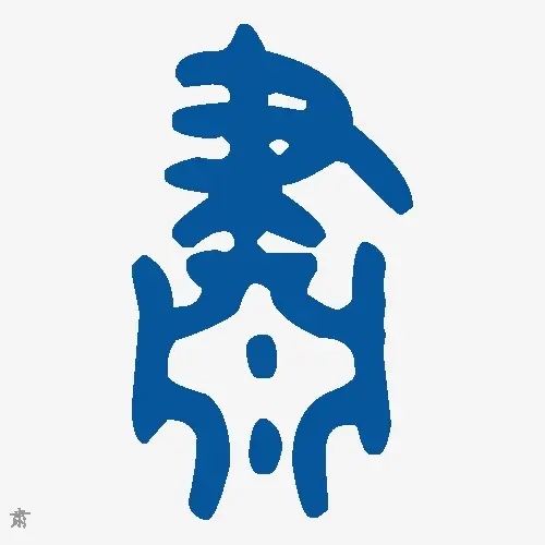 肃