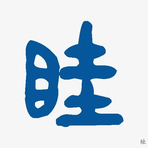 眭