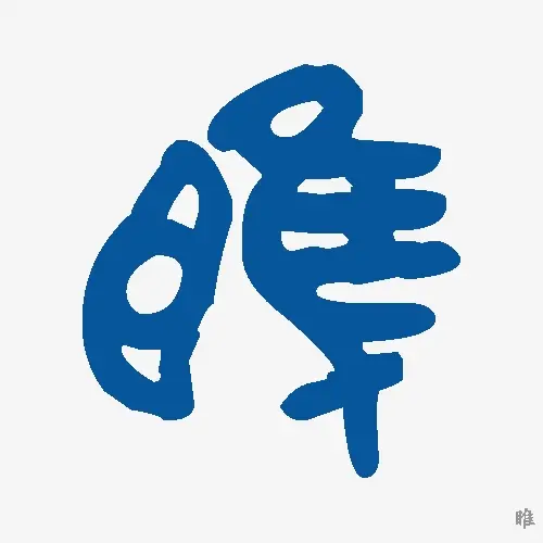 睢