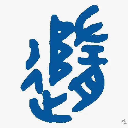 随