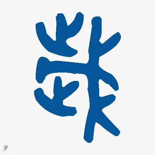岁