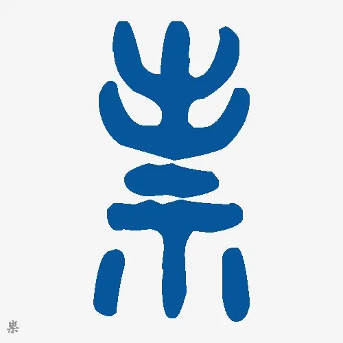祟
