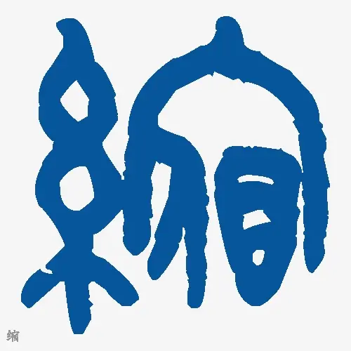 缩
