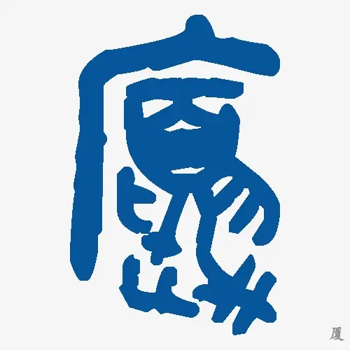厦