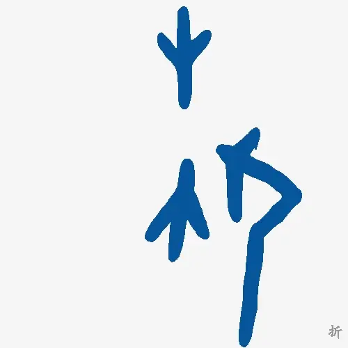 折