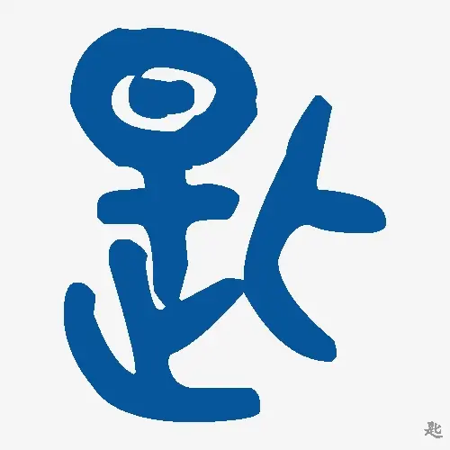 匙