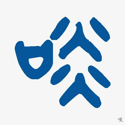 啖