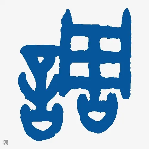 调
