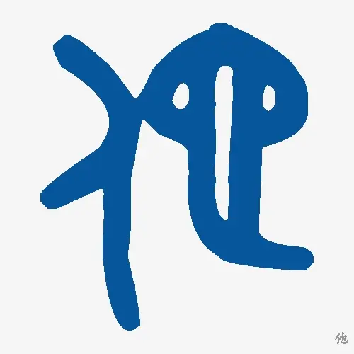 他