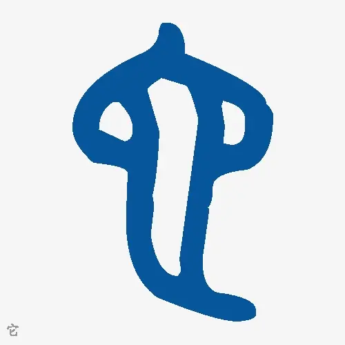 它