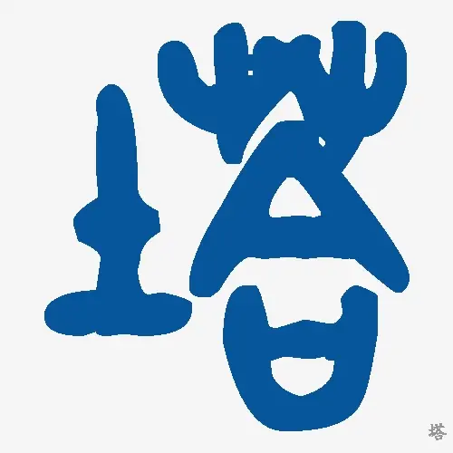 塔