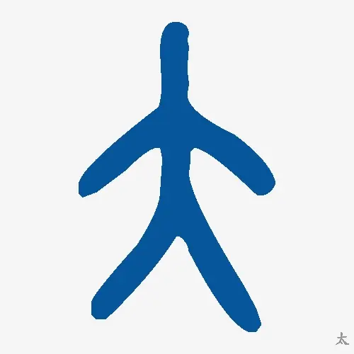 太