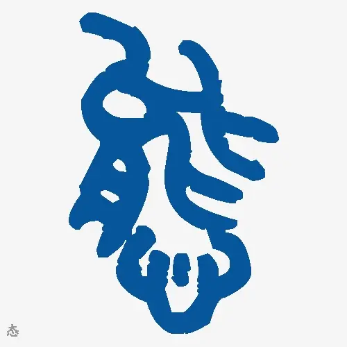 态