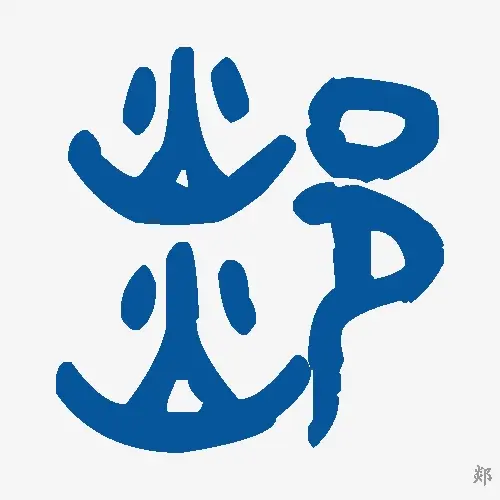 郯