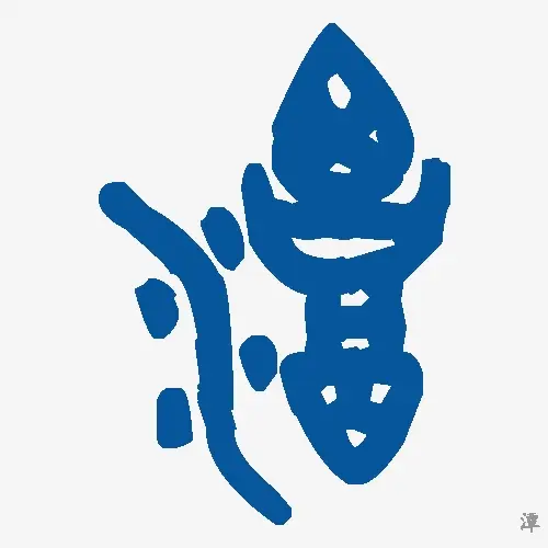 潭