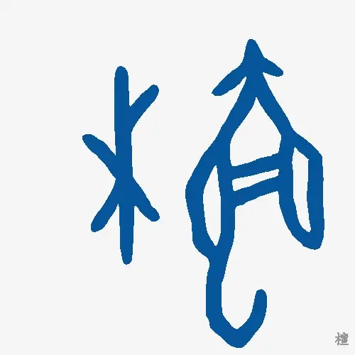 檀
