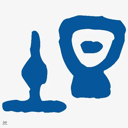 坦