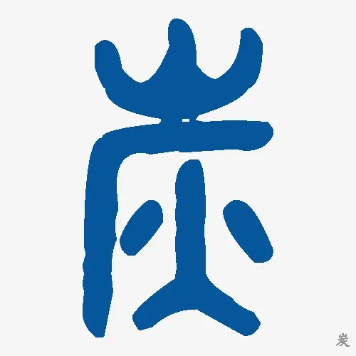 炭