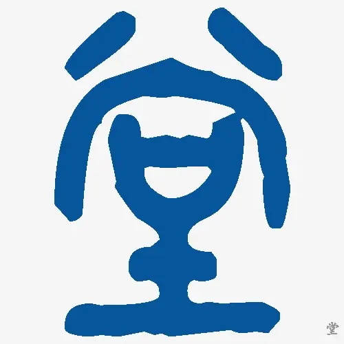 堂