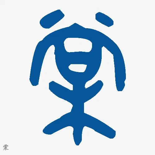 棠