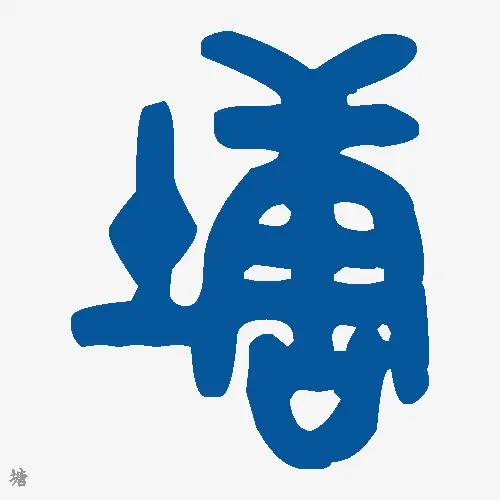 塘