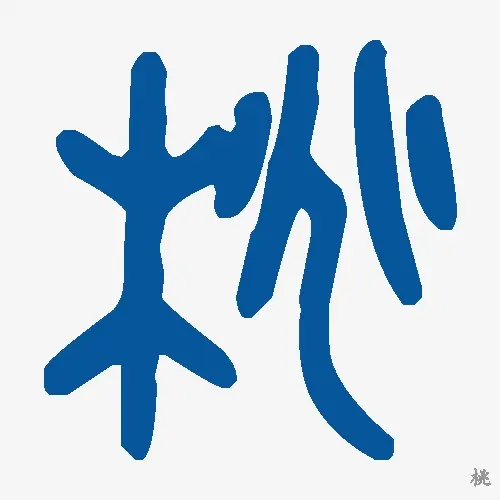 桃