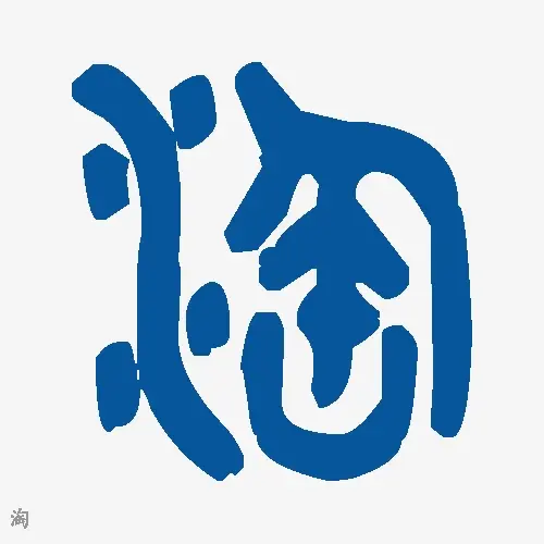 淘