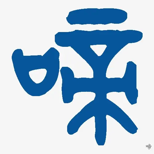 啼