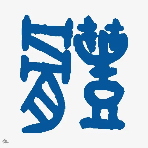 体