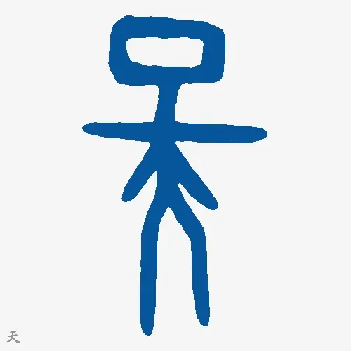 天
