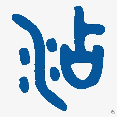 添