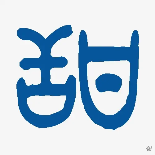 甜
