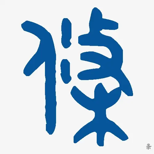 条