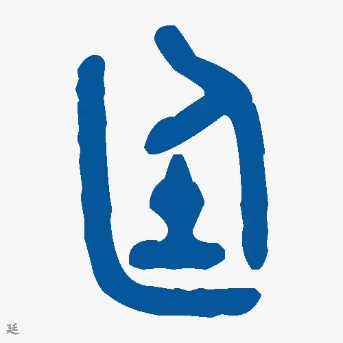 廷