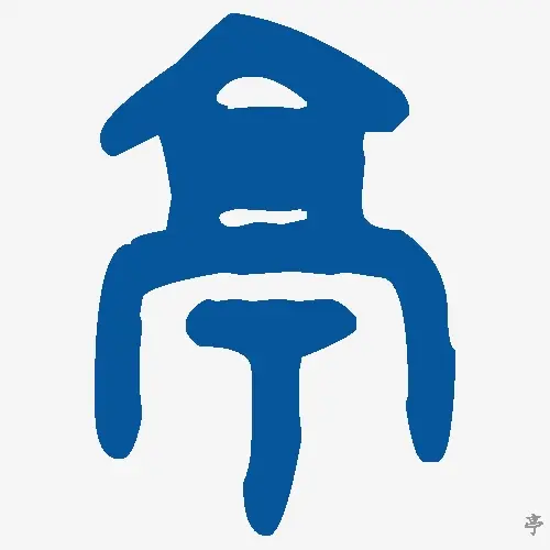 亭