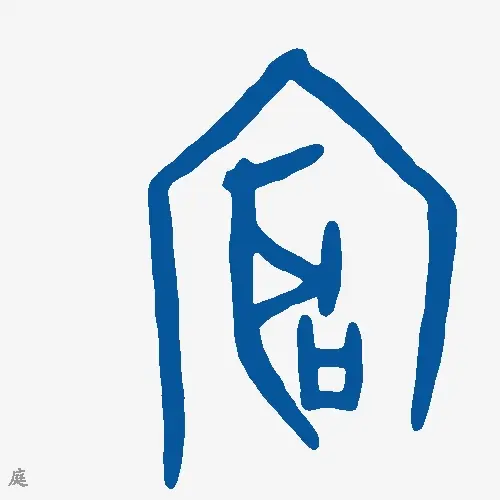 庭