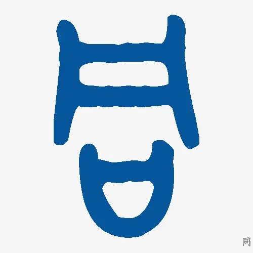 同