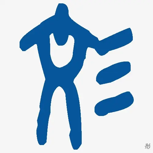 彤