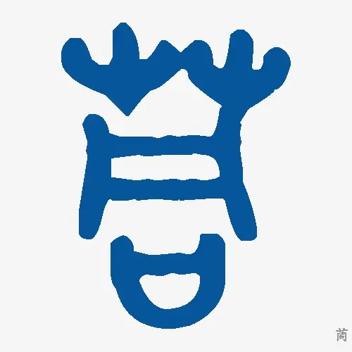 茼